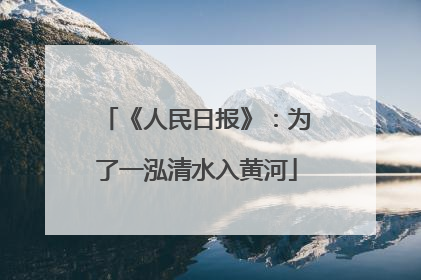《人民日报》：为了一泓清水入黄河