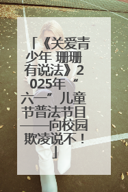 《关爱青少年 珊珊有说法》2025年“六一”儿童节普法节目——向校园欺凌说不！