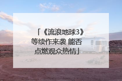 《流浪地球3》等续作来袭 能否点燃观众热情