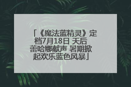 《魔法蓝精灵》定档7月18日 天后蕾哈娜献声 暑期掀起欢乐蓝色风暴