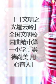 「文明之光耀云岭」全国文明校园曲靖市第一小学：崇德尚美 用心育人