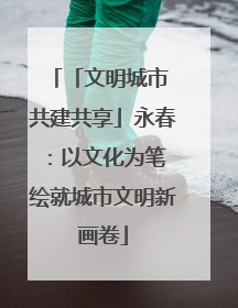 「文明城市 共建共享」永春：以文化为笔 绘就城市文明新画卷