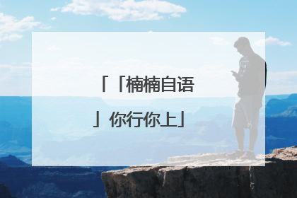 「楠楠自语」你行你上