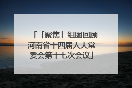 「聚焦」组图回顾河南省十四届人大常委会第十七次会议