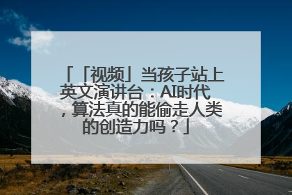 「视频」当孩子站上英文演讲台：AI时代，算法真的能偷走人类的创造力吗？