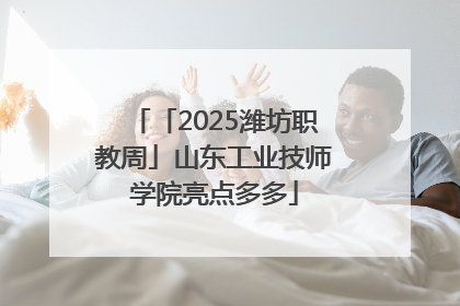 「2025潍坊职教周」山东工业技师学院亮点多多