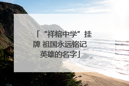 “祥榕中学”挂牌 祖国永远铭记英雄的名字