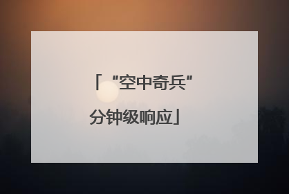 “空中奇兵”分钟级响应