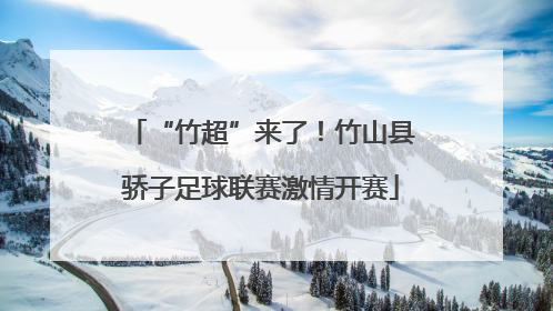 “竹超”来了！竹山县骄子足球联赛激情开赛