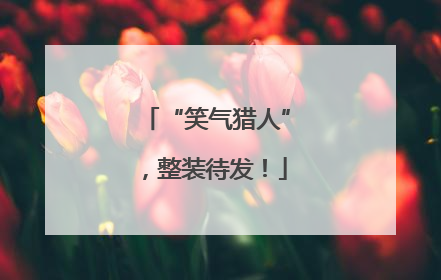 “笑气猎人”，整装待发！