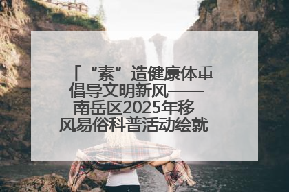 “素”造健康体重 倡导文明新风——南岳区2025年移风易俗科普活动绘就健康生活新图景
