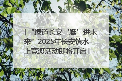 “绿道长安‘艇’进未来”2025年长安镇水上竞渡活动即将开启