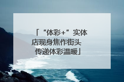 “体彩+”实体店现身焦作街头 传递体彩温暖