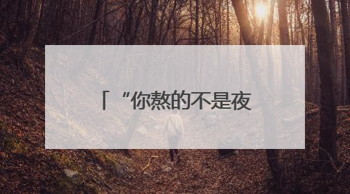 “你熬的不是夜，而是你的雄激素”，多名专家科普如何护肤