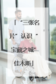 “三张名片”认识“宝藏之城”佳木斯