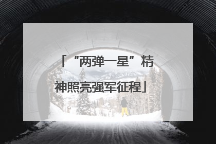 “两弹一星”精神照亮强军征程