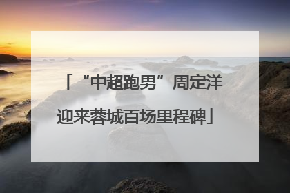 “中超跑男”周定洋迎来蓉城百场里程碑
