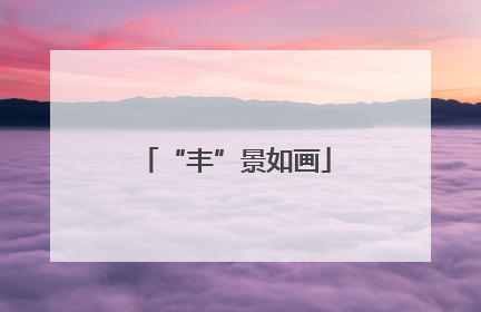 “丰”景如画