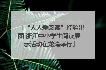 “人人爱阅读”经验出圈 浙江中小学生阅读展示活动在龙湾举行