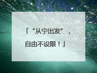 “从宁出发”，自由不设限！
