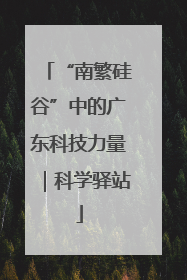 “南繁硅谷”中的广东科技力量｜科学驿站