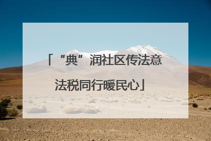 “典”润社区传法意 法税同行暖民心