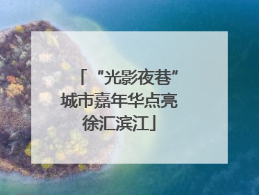 “光影夜巷”城市嘉年华点亮徐汇滨江