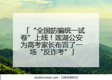 “全国防骗统一试卷”上线！莲湖公安为高考家长布置了一场“反诈考”