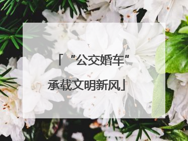 “公交婚车”承载文明新风