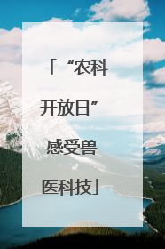 “农科开放日” 感受兽医科技