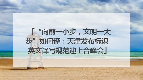 “向前一小步，文明一大步”如何译：天津发布标识英文译写规范迎上合峰会