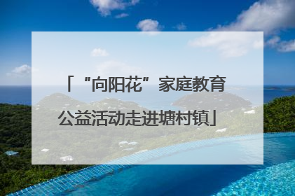 “向阳花”家庭教育公益活动走进塘村镇