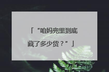 “咱妈兜里到底藏了多少货？”