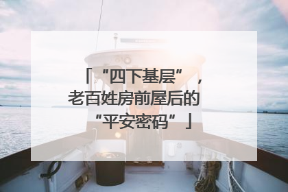 “四下基层”，老百姓房前屋后的“平安密码”