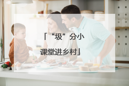 “圾”分小课堂进乡村