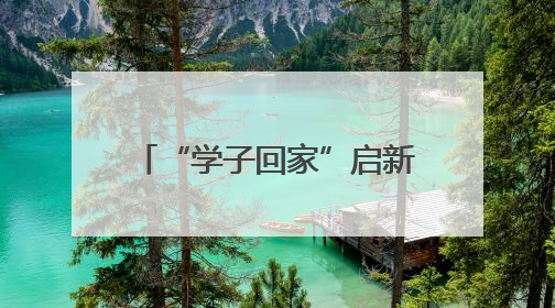 “学子回家”启新程 北京丰台构筑青年友好生态城区