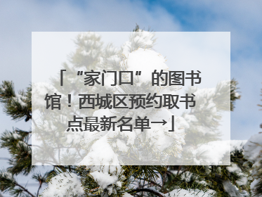 “家门口”的图书馆！西城区预约取书点最新名单→