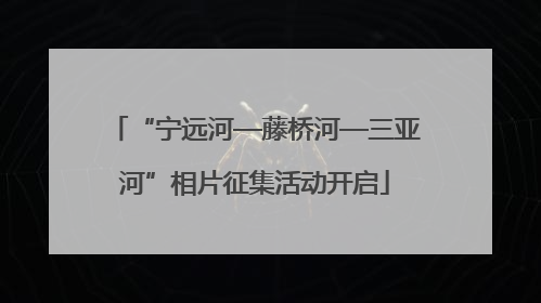 “宁远河—藤桥河—三亚河”相片征集活动开启