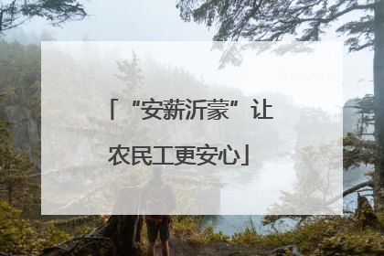 “安薪沂蒙”让农民工更安心