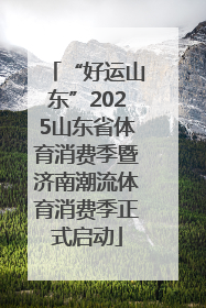 “好运山东”2025山东省体育消费季暨济南潮流体育消费季正式启动