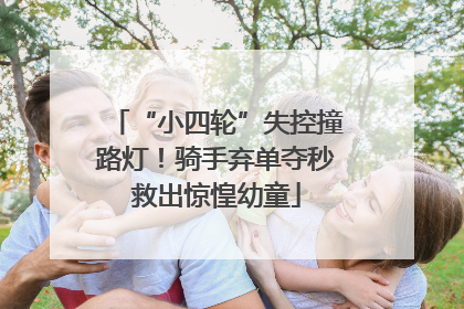 “小四轮”失控撞路灯！骑手弃单夺秒救出惊惶幼童