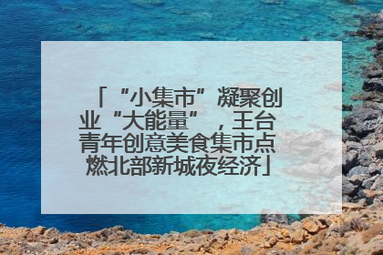 “小集市”凝聚创业“大能量”，王台青年创意美食集市点燃北部新城夜经济