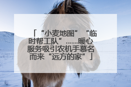 “小麦地图”“临时帮工队”……暖心服务吸引农机手慕名而来“远方的家”