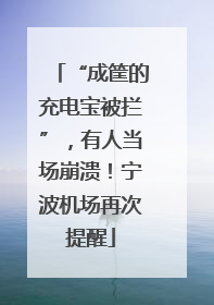 “成筐的充电宝被拦”，有人当场崩溃！宁波机场再次提醒