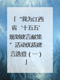 “我为江西省‘十五五’规划建言献策”活动优质建言选登（一）