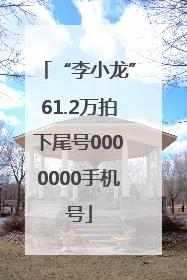 “李小龙”61.2万拍下尾号0000000手机号
