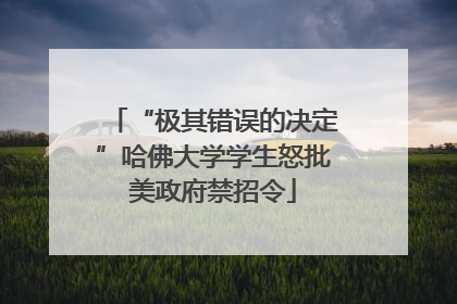 “极其错误的决定”哈佛大学学生怒批美政府禁招令