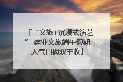 “文旅+沉浸式演艺” 建业文旅端午假期人气口碑双丰收