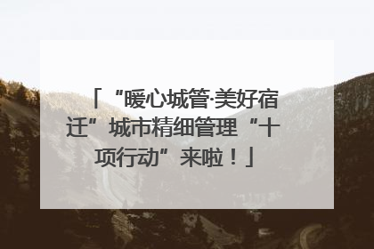 “暖心城管·美好宿迁”城市精细管理“十项行动”来啦！