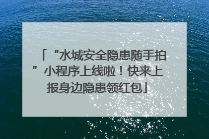 “水城安全隐患随手拍”小程序上线啦！快来上报身边隐患领红包